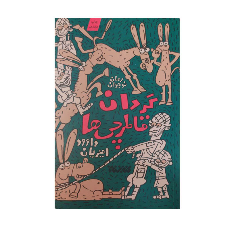 کتاب گردان قاطرچی ها اثر داوود امیریان انتشارات کتابستان معرفت