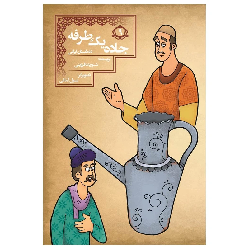 کتاب جاده یک طرفه اثر شوریده قزوینی انتشارات مسیر دانشگاه