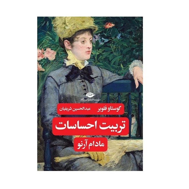 كتاب تربیت احساسات اثر گوستاو فلوبر نشر نگاه