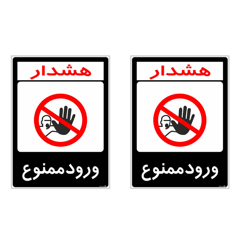 برچسب هشدار دهنده چاپ پارسیان طرح ورود ممنوع کد 2015160 بسته 2 عددی