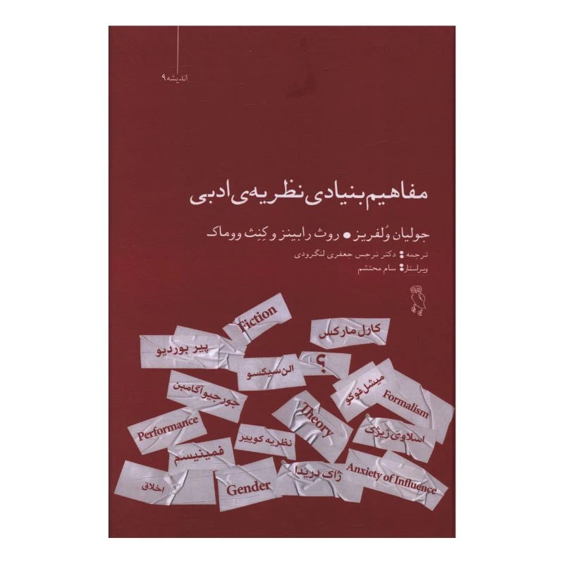 کتاب مفاهيم بنيادي نظريه ادبي اثر جمعی از نویسندگان ترجمه نرجس جعفری لنگرودی انتشارات جغد