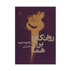 کتاب روانکاوی برای همه اثر زیگموند فروید نشر مصدق