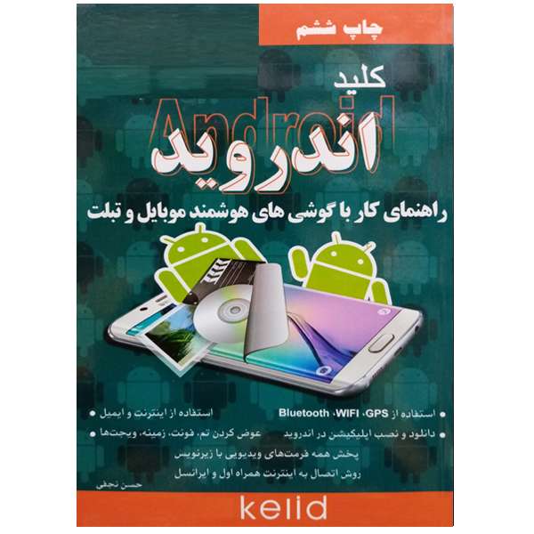 کتاب کلید اندروید راهنمای کار با گوشی های هوشمند موبایل و تبلت اثر حسن نجفی نشر دانشگاهی فرهمند