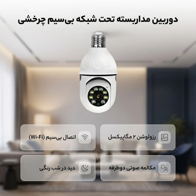 عکس شماره 2 : دوربین مداربسته تحت شبکه چرخشی بی سیم فضای بسته 2 مگاپیکسل با دید در شب رنگی، تشخیص چهره و مکالمه صوتی