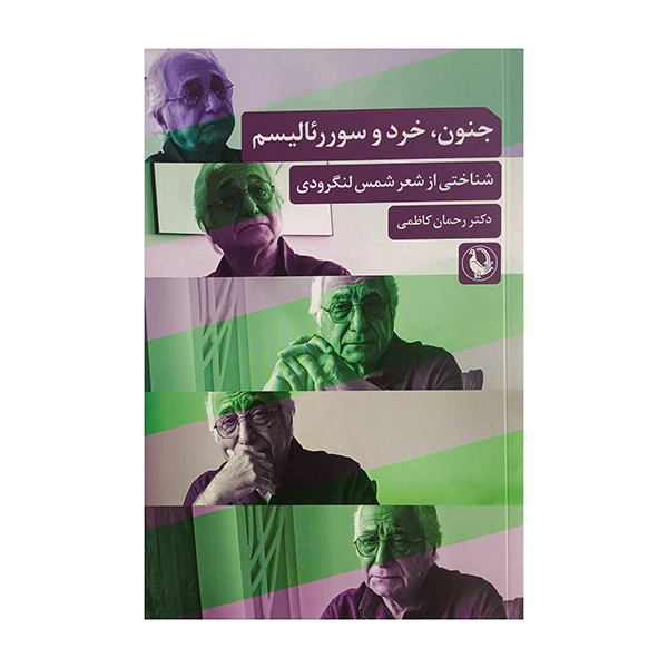 کتاب جنون خرد و سوررئاليسم اثر رحمان کاظمی انتشارات مرواريد