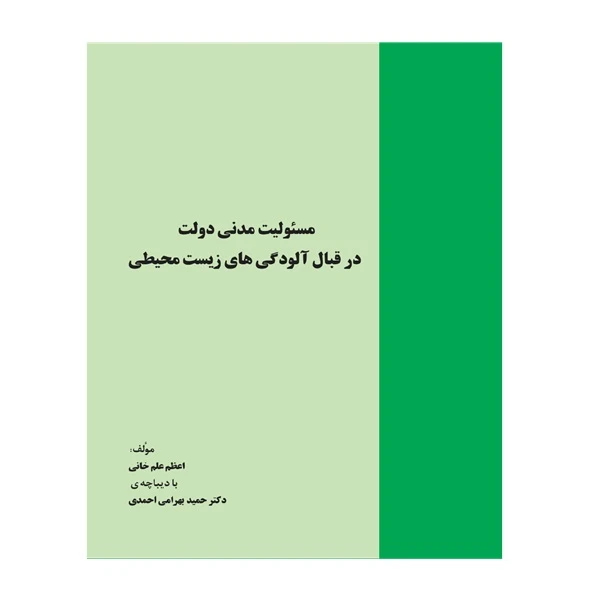 کتاب مسئولیت مدنی دولت در قبال آلودگی‌های زیست‌محیطی اثر اعظم علم‌خانی و دکتر حمید بهرامی احمدی انتشارات خرسندی