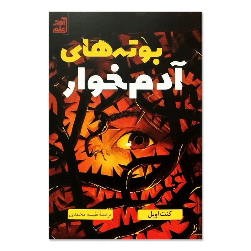 کتاب بوته های آدم خوار اثر کنت اوپل انتشارات آواز