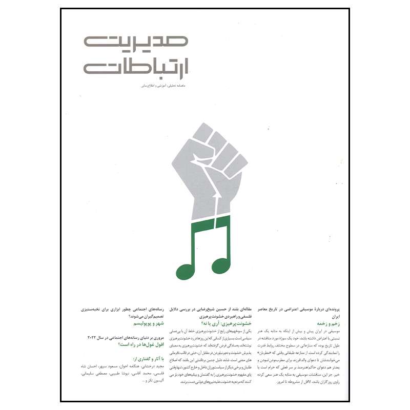 مجله مدیریت ارتباطات شماره 151 مجله مدیریت ارتباطات شماره 151