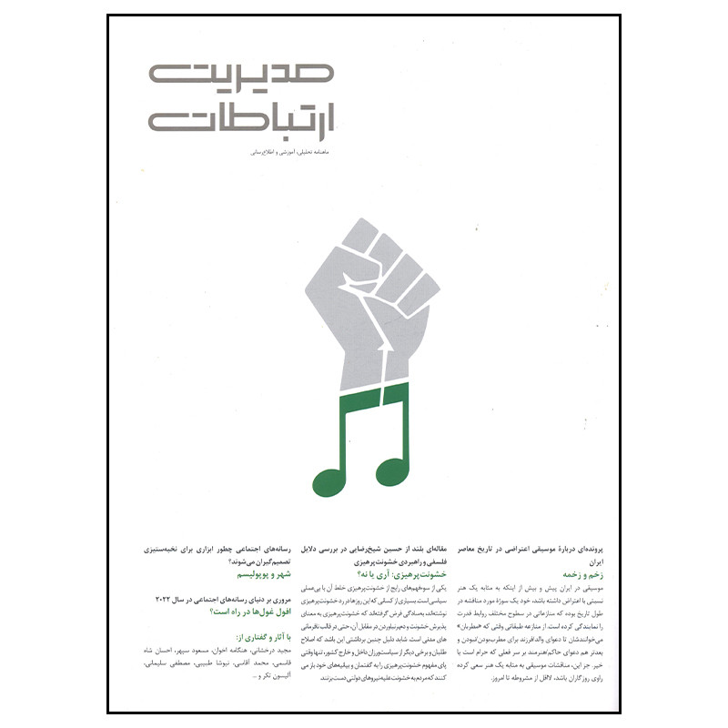 مجله مدیریت ارتباطات شماره 151 مجله مدیریت ارتباطات شماره 151