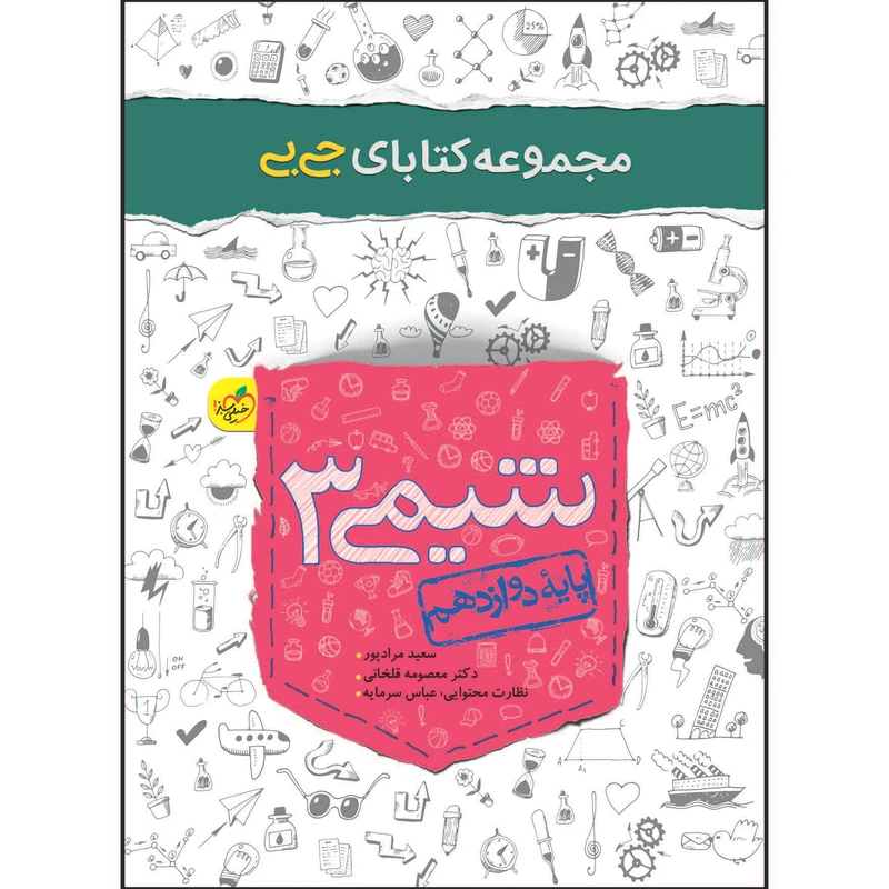 کتاب جی بی شیمی دوازدهم اثر سعید مرادپور و دکتر معصومه قلخانی انتشارات خیلی سبز