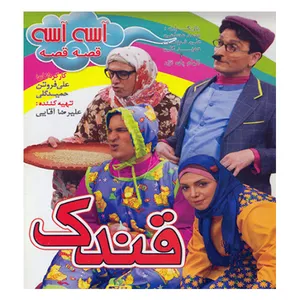 فیلم سینمایی آسه آسه قصه قصه قندک اثر علی فروتن و حمید گلی 