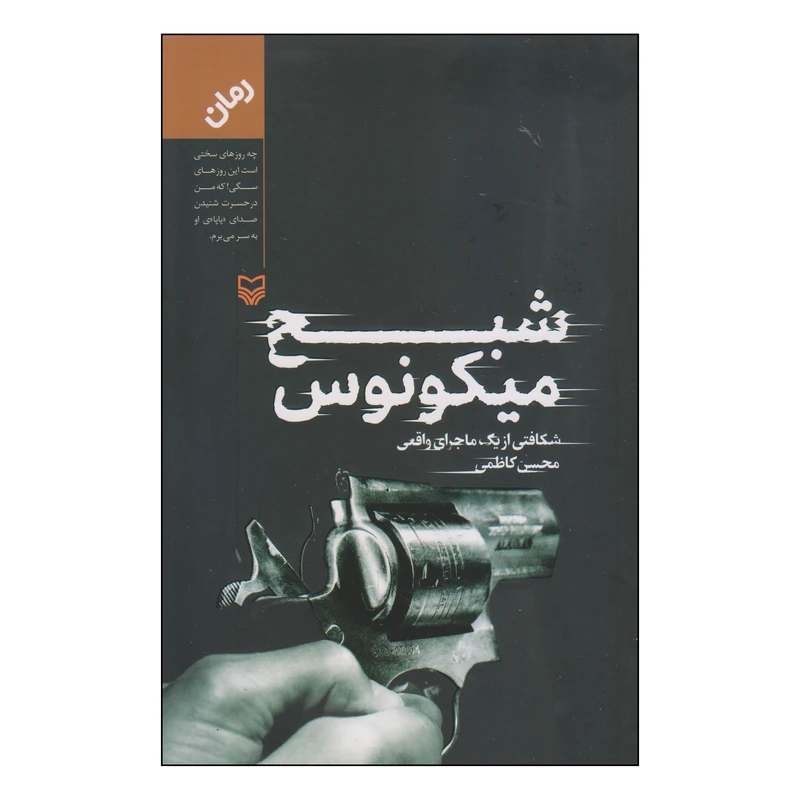 کتاب شبح میکونوس اثر محسن کاظمی انتشارات سوره مهر