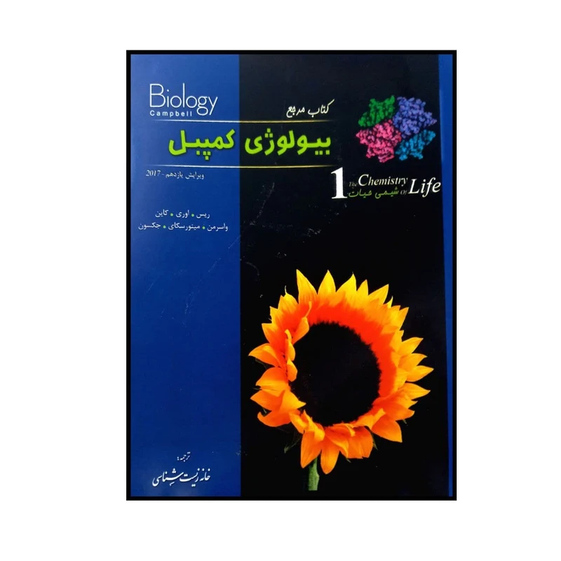 کتاب مرجع بیولوژی کمپبل شیمی حیات اثر جین ریس انتشارات زیر ذره بین