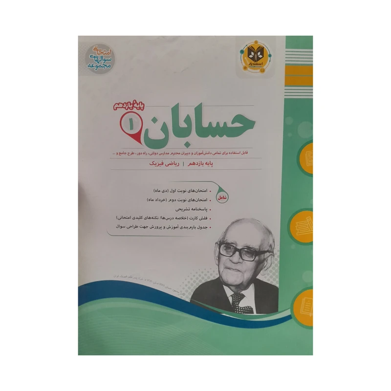 کتاب حسابان یازدهم ریاضی فیزیک اثر طاهره پور ایمان پرست انتشارات اسفندیار