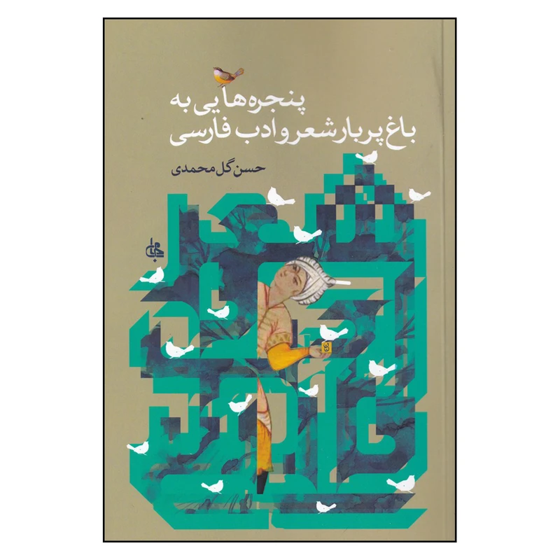 کتاب پنجره‌هایی به باغ پر بار شعر و ادب فارسی اثر حسن گل‌ محمدی انتشارات جامی