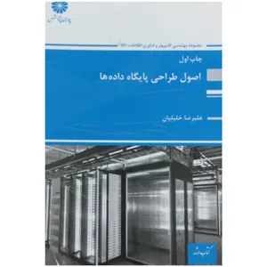 کتاب اصول طراحی پایگاه داده اثر علیرضا خلیلیان انتشارات سازمان پژوهش