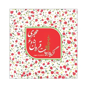 کتاب گزیده ابیات قرون 5 و 6 هجری اثر صمد خرد انتشارات هونر