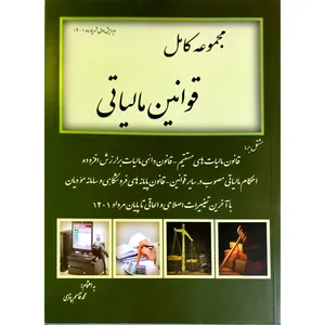کتاب مجموعه کامل قوانین مالیاتی اثر محمد قاسم پناهی انتشارات جلوه نوین