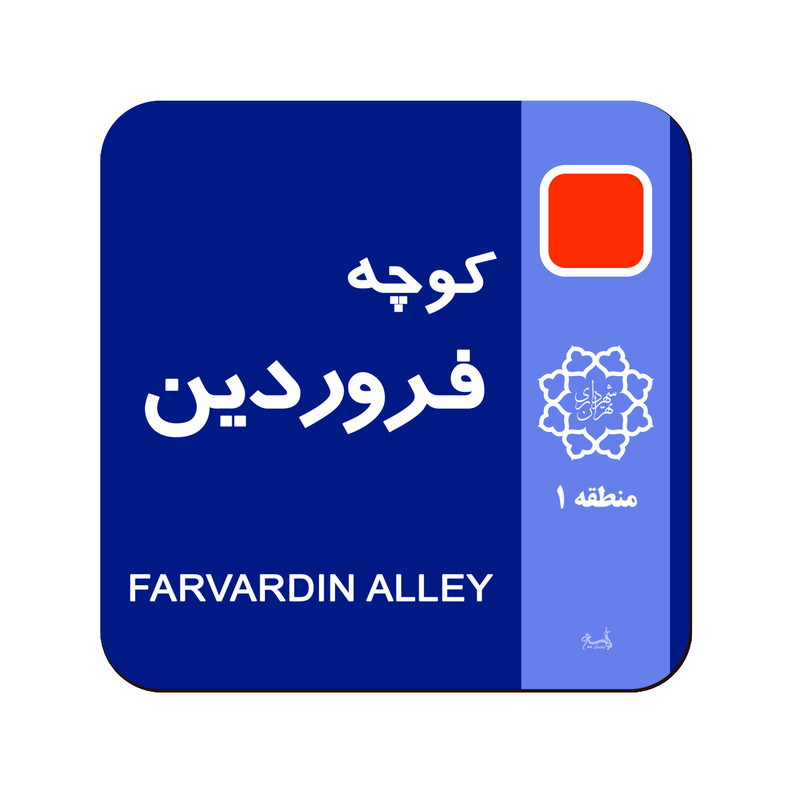 زیر لیوانی لوکسینو مدل ماه تولد طرح فروردین 