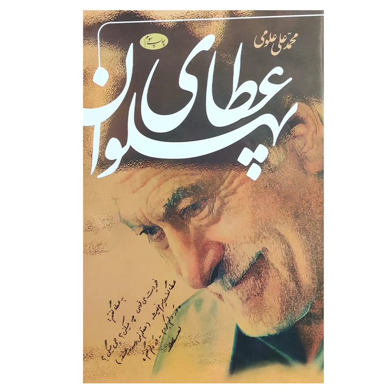 کتاب عطای پهلوان اثر محمدعلی علومی نشر اطلاعات