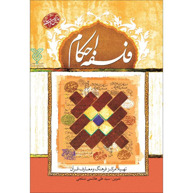 کتاب فلسفه احکام اثر سیدعلی هاشمی نشلجی نشر جمال