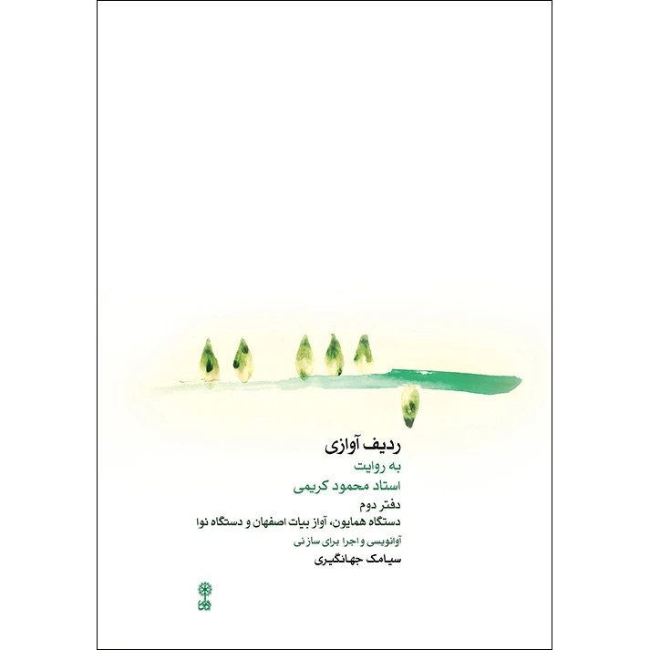 کتاب ردیف آوازی به روایت استاد محمود کریمی اثر سیامک جهانگیری نشر ماهور جلد 2