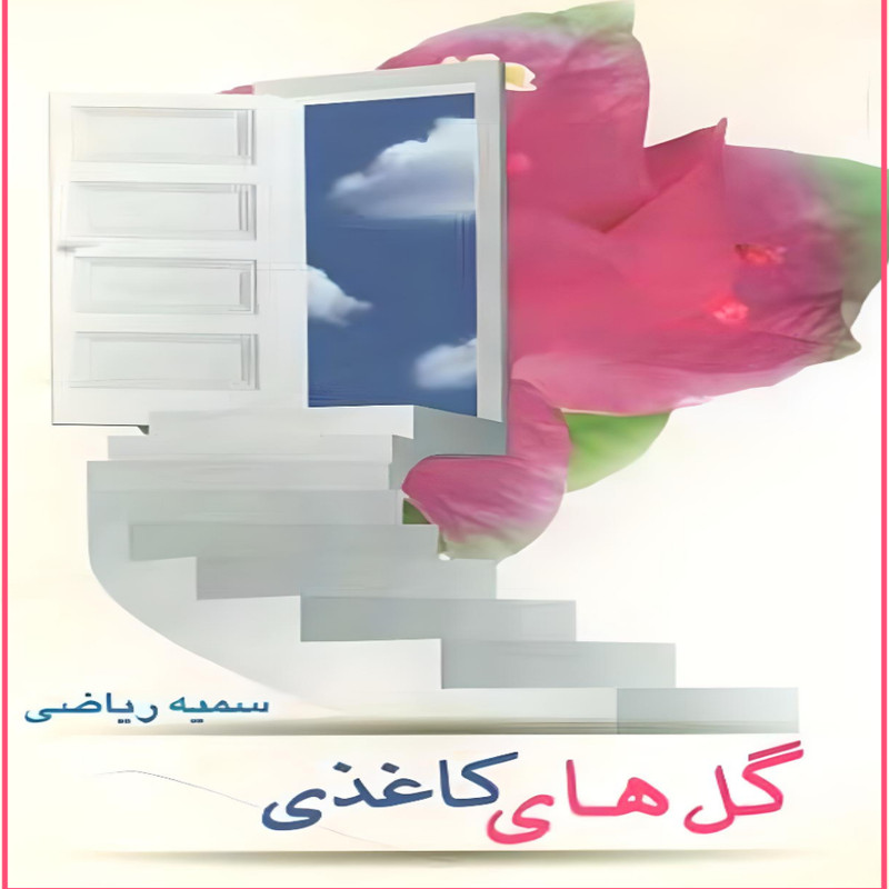 کتاب گل های کاغذی اثر  سمیه ریاضی نشر پیکان