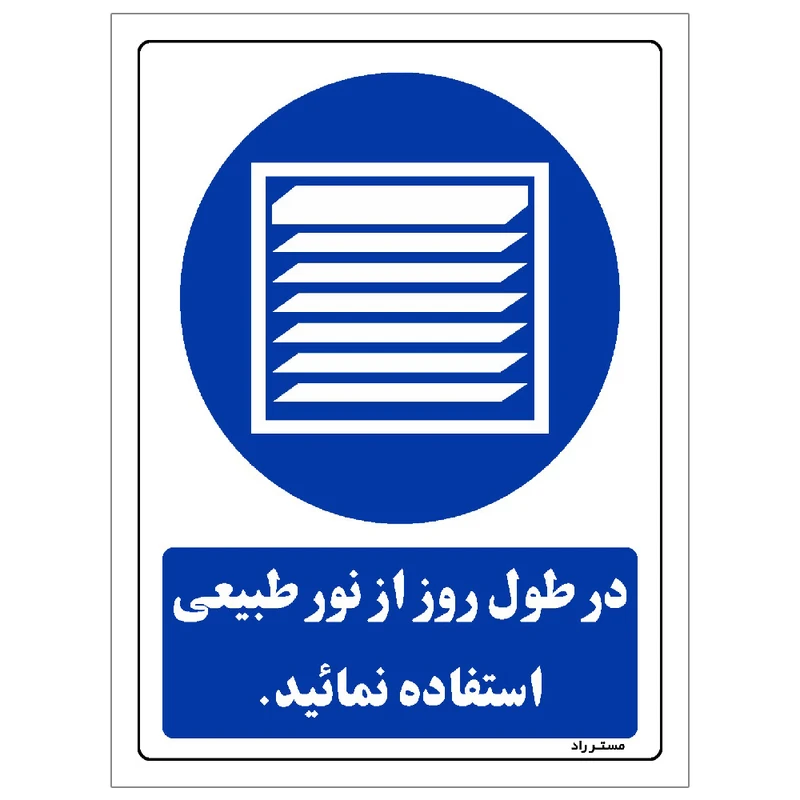 برچسب ایمنی مستر راد طرح مستطیل مدل HSE-OSHA-0125