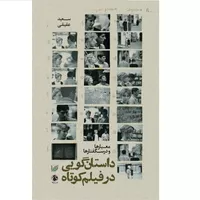 کتاب داستان گویی در فیلم کوتاه اثر سعید عقیقی انتشارات جیکا