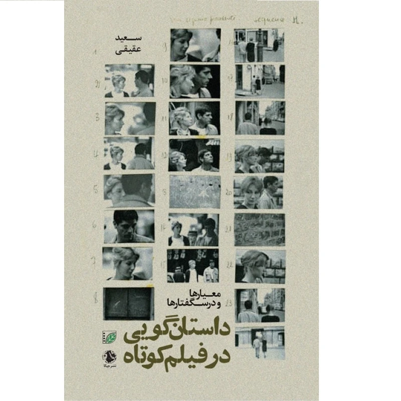 کتاب داستان گویی در فیلم کوتاه اثر سعید عقیقی انتشارات جیکا