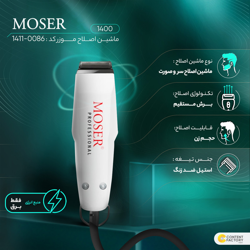 ماشین اصلاح موی سر و صورت موزر مدل  1400 کد 0086-1411