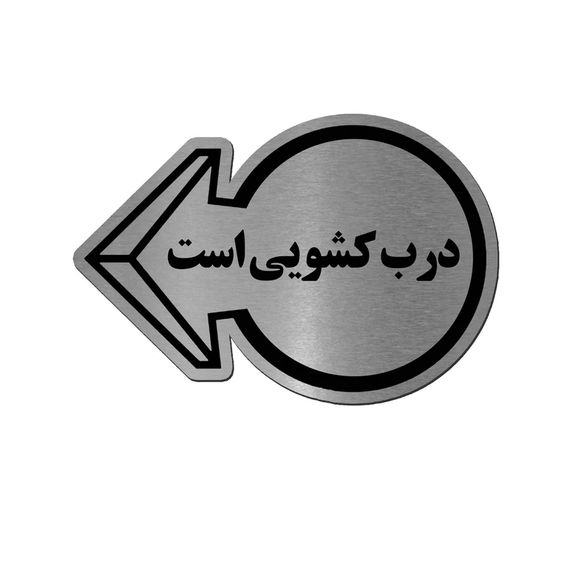 تابلو راهنما آژنگ طرح درب کشویی کد EX-N-576