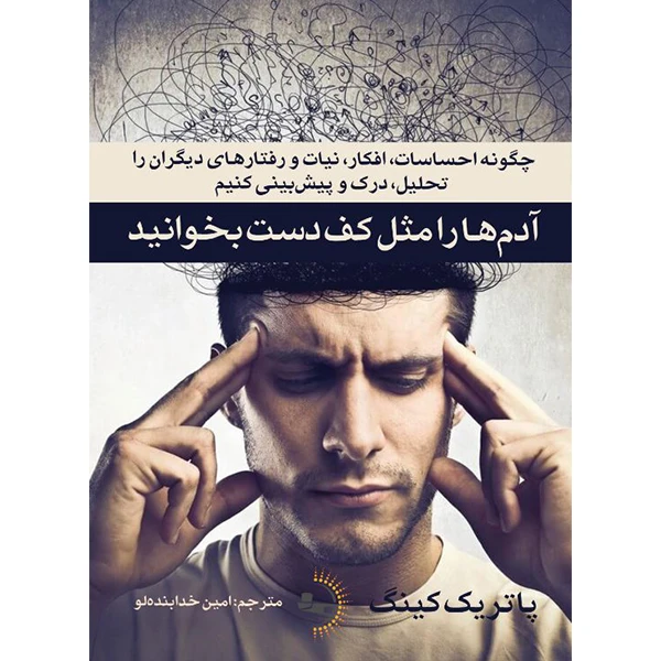  کتاب آدم‌ها را مثل کف دست بخوانید اثر پاتریک کینگ ترجمه امین خدابنده‌لو انتشارات راوشید