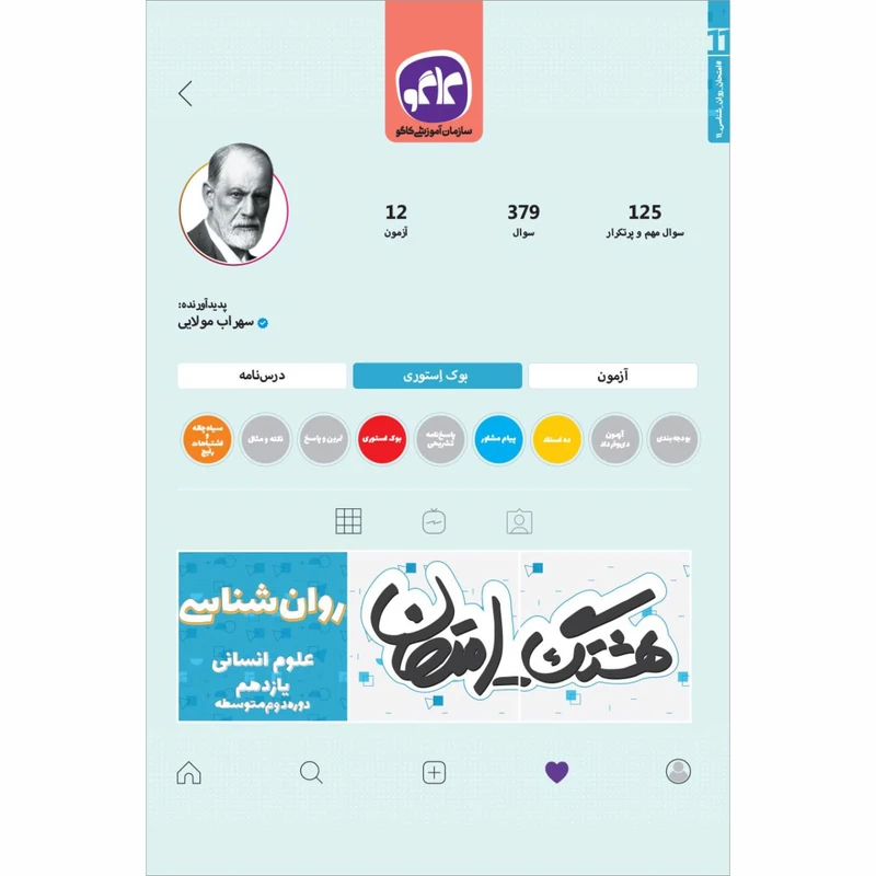 کتاب هشتگ امتحان روانشناسی یازدهم انسانی اثر سهراب مولایی انتشارات کاگو