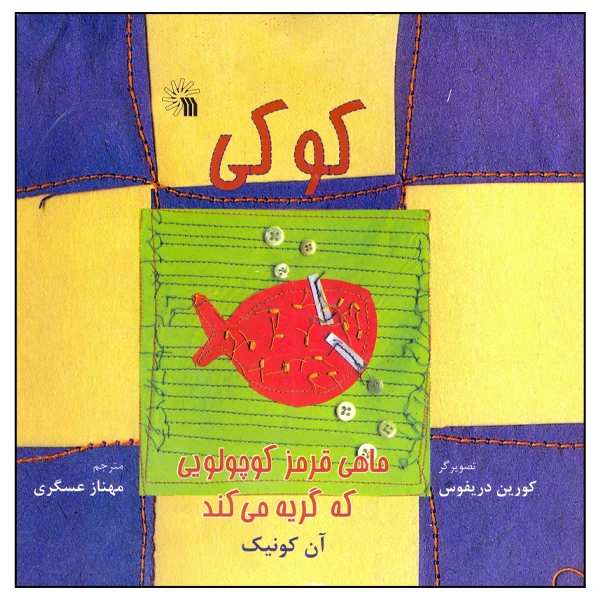 کتاب کوکی ماهی قرمز کوچولویی که گریه می‌کند اثر آن کونیک انتشارات سروش