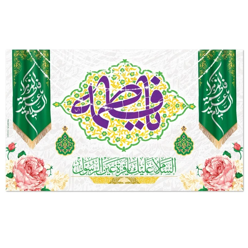 پرچم طرح کتیبه یا فاطمه مدل ریسه