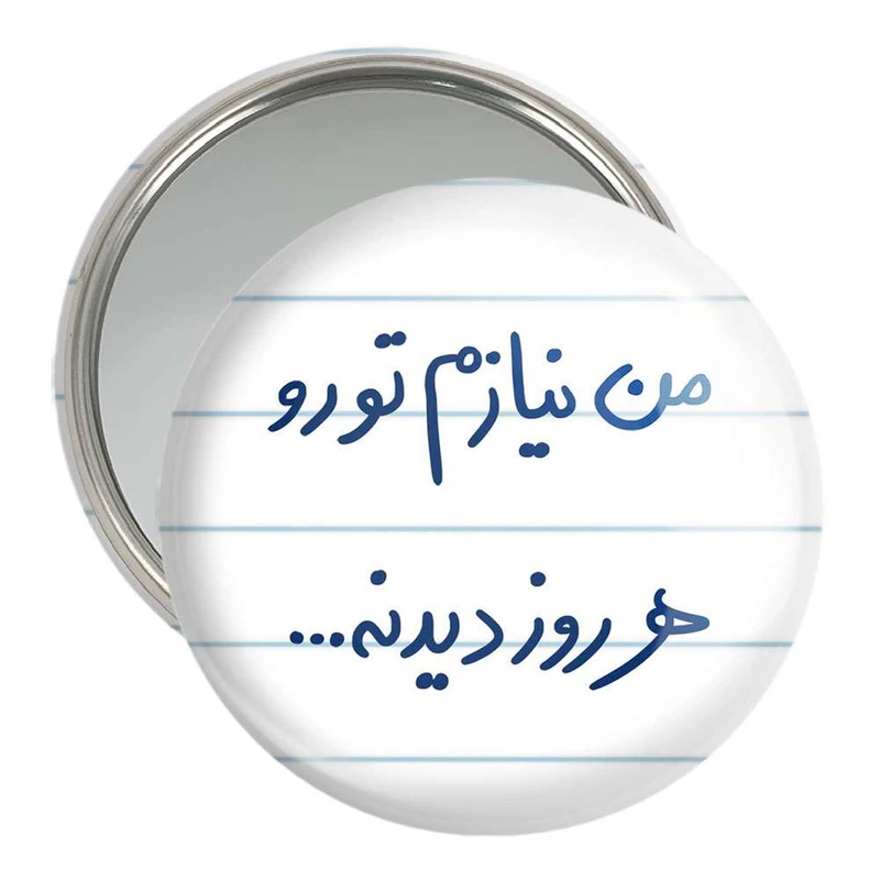 آینه جیبی خندالو مدل من نیازم تو رو هر روز دیدنه  کد 5793