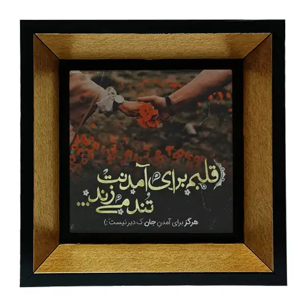 تابلو کاشی طرح شعرگرافی عاشقانه مدل tkk106