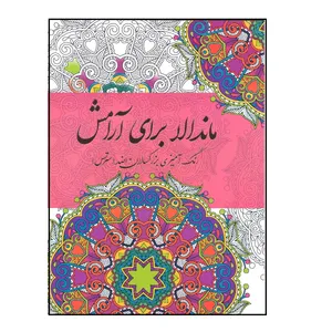 کتاب ماندلا برای آرامش رنگ آمیزی بزرگسالان ضد استرس اثر سارا ذوالریاستین نشر پشوتن