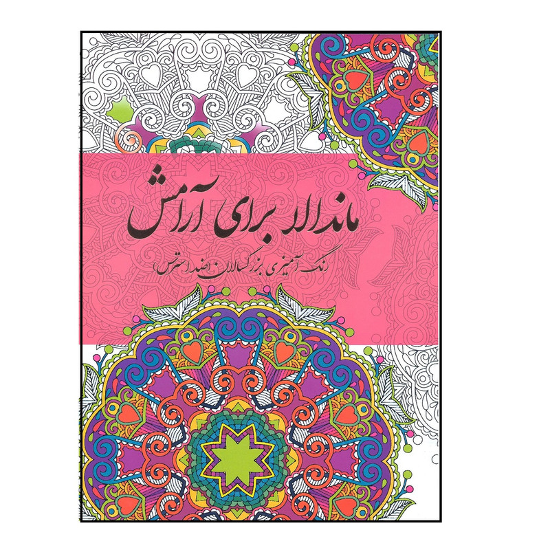 کتاب ماندلا برای آرامش رنگ آمیزی بزرگسالان ضد استرس اثر سارا ذوالریاستین نشر پشوتن
