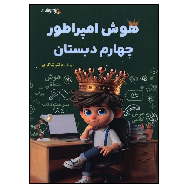کتاب هوش امپراطور چهارم دبستان اثر دکتر شاکري انتشارات تیزهوشان 