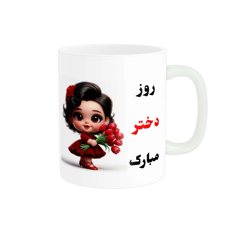 ماگ پادآفرین مدل روز جهانی دختر مبارک کد p513