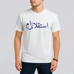 تی شرت آستین کوتاه مردانه طرح استقلالی ام