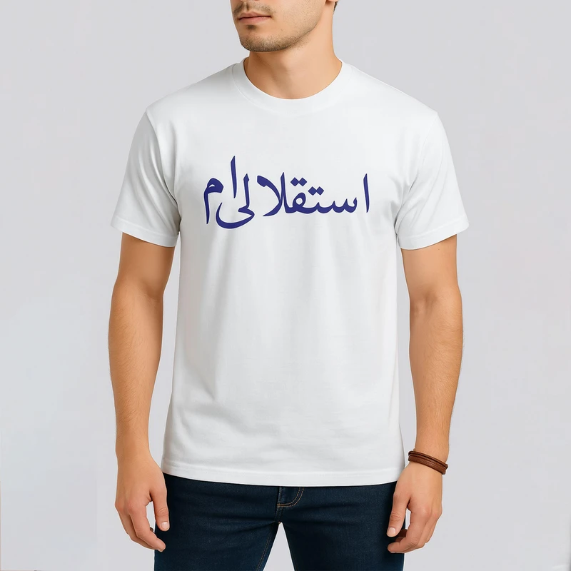 تی شرت آستین کوتاه مردانه طرح استقلالی ام