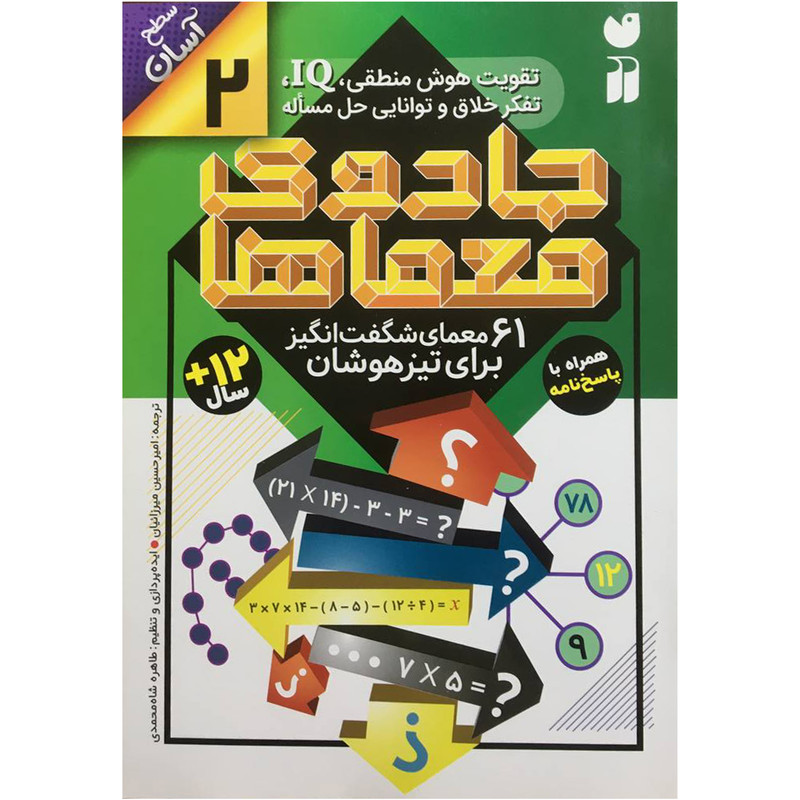 کتاب جادوی معماها 2 اثر امیر حسین میرزائیان نشر ذكر