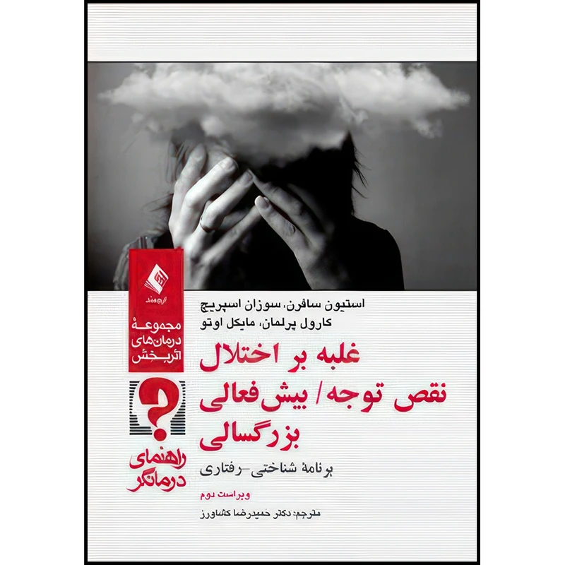 کتاب غلبه بر اختلال نقص توجه/ بیش فعالی بزرگسالی (راهنمای درمانگر) برنامه شناختی- رفتاری اثر استیون سافرن و سوزان اسپریچ و کارول پرلمان و مایکل اوتو انتشارات ارجمند