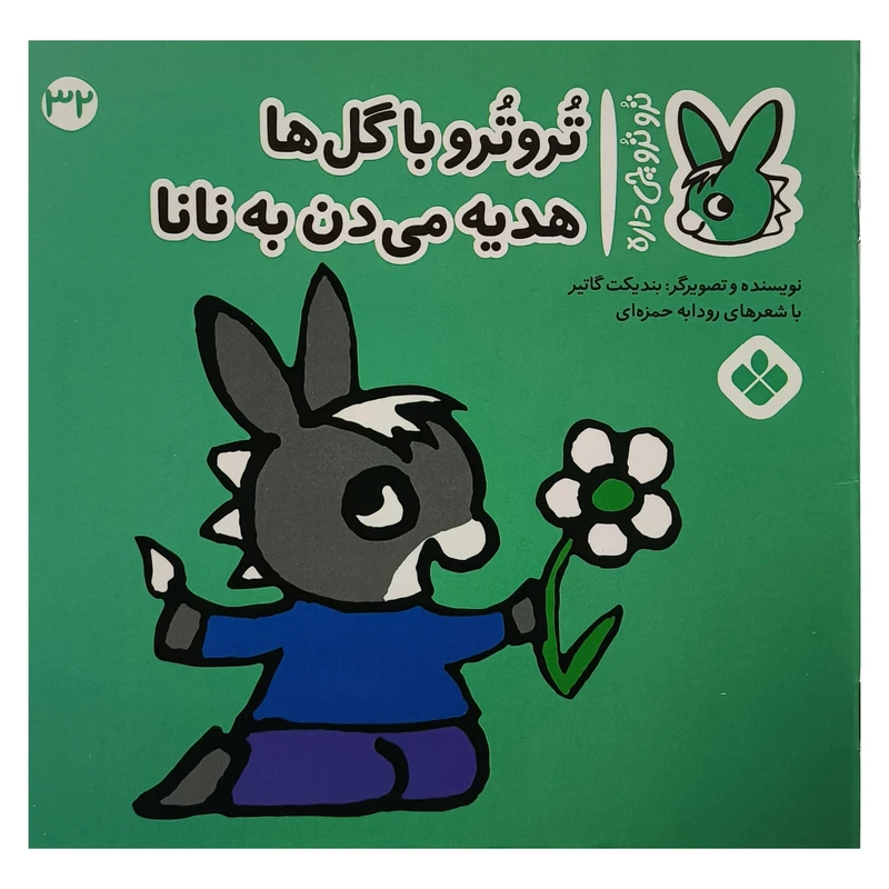 کتاب تروترو چی داره 32 با گل ها اثر بنديكت گاتير ارجمه رودابه حمزه ای نشر پنجره