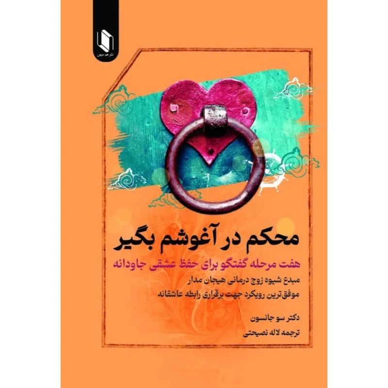 کتاب محکم در آغوشم بگیر اثر سو جانسون انتشارات هم میهن