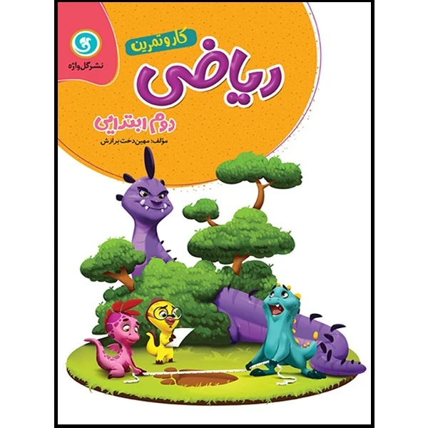 کتاب کار و تمرین ریاضی دوم ابتدایی اثر مهین دخت برازش نشر گل واژه