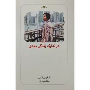 کتاب در تدارك زندگي بعدي اثر اتيكوس ليش انتشارات ديدآور